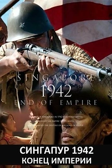 Постер к сериалу Сингапур 1942. Конец империи