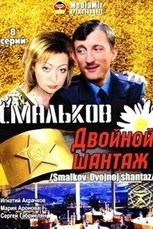 Постер к сериалу Смальков. Двойной шантаж