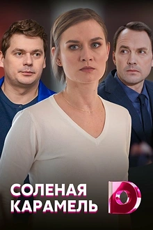 Постер к сериалу Соленая карамель