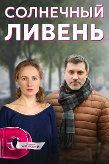 Постер к сериалу Солнечный ливень