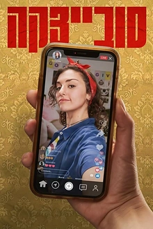 Постер к сериалу Совецка