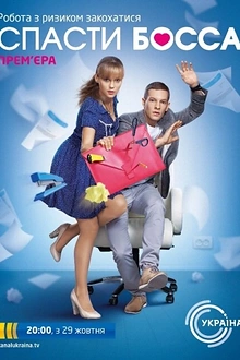 Постер к сериалу Спасти босса