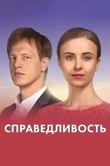 Постер к сериалу Справедливость