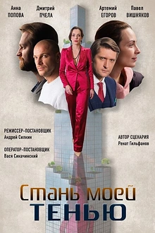 Постер к сериалу Стань моей тенью