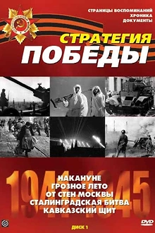 Постер к сериалу Стратегия Победы
