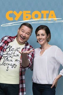 Постер к сериалу Суббота