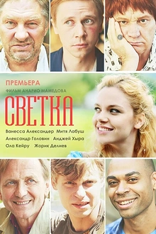 Постер к сериалу Светка