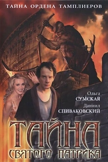 Постер к сериалу Тайна «Святого Патрика»