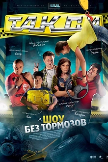 Постер к сериалу Такси