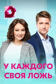 Постер к сериалу У каждого своя ложь
