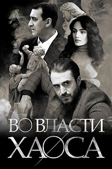 Постер к сериалу Во власти хаоса