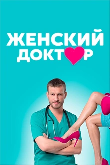 Постер к сериалу Женский доктор