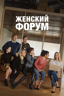 Постер к сериалу Женский форум