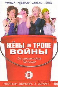 Постер к сериалу Жены на тропе войны